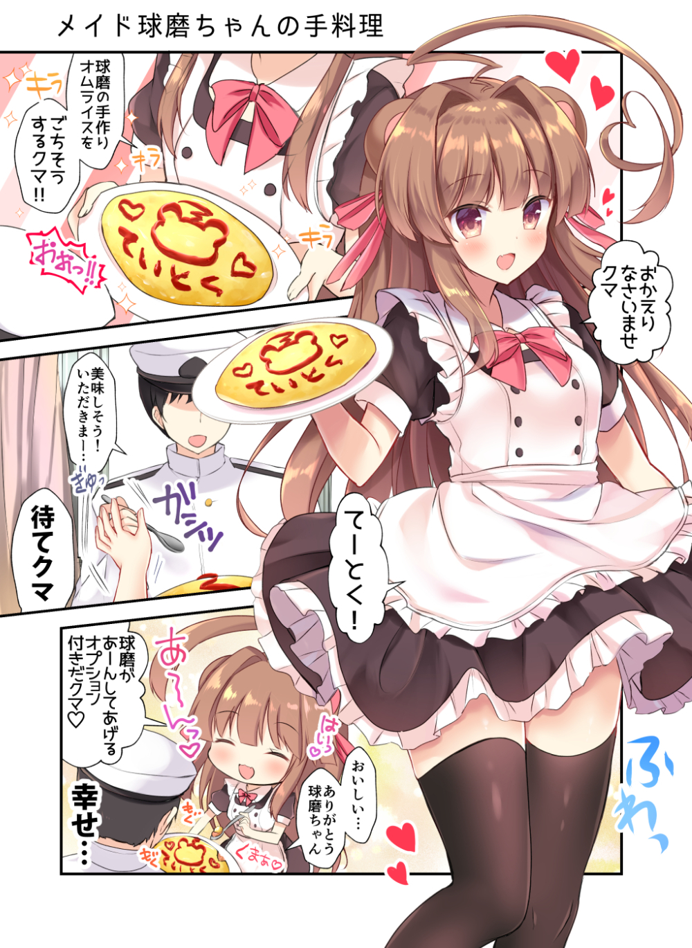 1boy 1girl :d ^_^ ^o^ admiral_(kantai_collection) ahoge alternate_costume animal_ears apron bear_ears black_hair black_legwear brown_eyes brown_hair closed_eyes comic commentary_request eyebrows fang heart heart_ahoge highres holding holding_plate holding_spoon huge_ahoge kantai_collection kuma_(kantai_collection) long_hair maid maid_apron masayo_(gin_no_ame) omelet open_mouth plate short_hair short_sleeves smile speech_bubble spoon thigh-highs translation_request white_apron