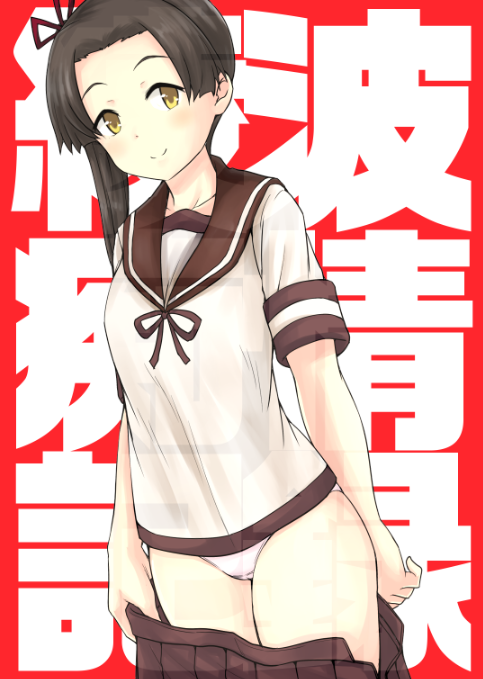 1girl ayanami_(kantai_collection) brown_hair brown_sailor_collar brown_skirt cover cover_page cowboy_shot doujin_cover kantai_collection long_hair panties pleated_skirt sailor_collar school_uniform serafuku side_ponytail skirt skirt_removed solo toda_kazuki translation_request underwear undressing white_panties yellow_eyes
