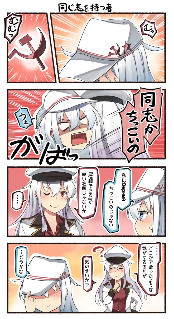 ... 2girls 4koma ? blue_eyes blush comic emphasis_lines gangut_(kantai_collection) hair_between_eyes hammer_and_sickle hat hibiki_(kantai_collection) highres ido_(teketeke) jacket kantai_collection long_hair long_sleeves motion_lines multiple_girls no_gloves one_eye_closed orange_eyes peaked_cap red_shirt shaded_face shirt silver_hair smile speech_bubble spoken_ellipsis translation_request verniy_(kantai_collection) white_hair white_hat white_jacket