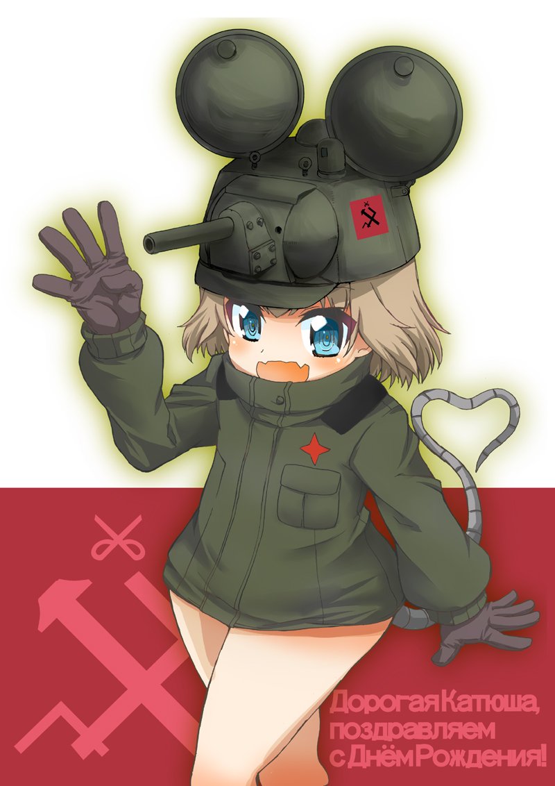 1girl 4 :d adapted_uniform animal_ears black_gloves commentary cowboy_shot cyrillic emblem eyebrows_visible_through_hair fake_animal_ears fang fujimaru_arikui girls_und_panzer gloves green_hat hat headgear heart heart_tail katyusha long_sleeves looking_at_viewer military military_uniform mouse_ears mouse_tail number open_mouth pravda_(emblem) pravda_military_uniform russian short_jumpsuit smile solo tail tank_turret translation_request uniform