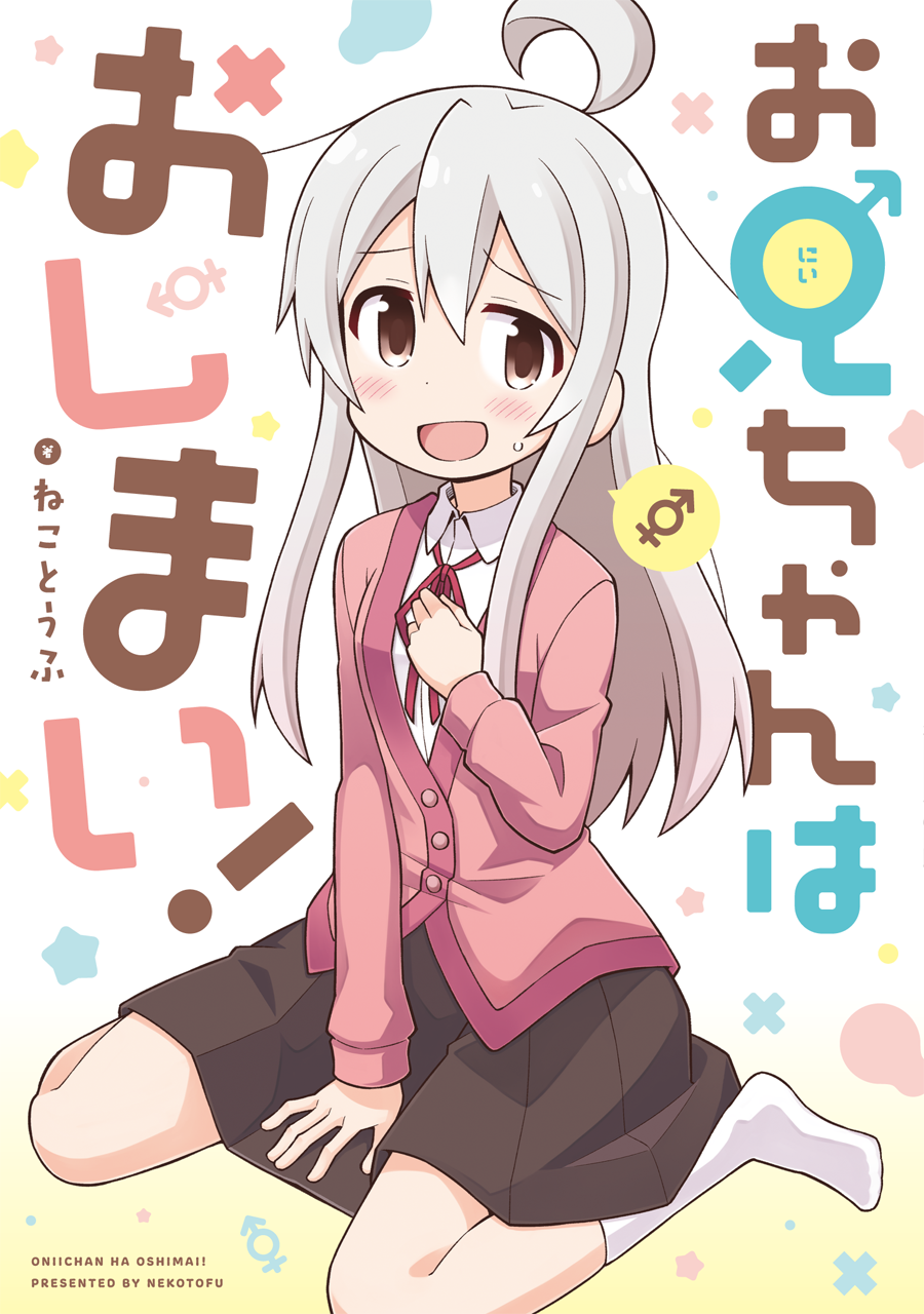 1girl ahoge artist_name bangs between_legs black_skirt blush brown_eyes collared_shirt commentary_request copyright_name cover cover_page genderswap genderswap_(mtf) grey_hair hand_between_legs hand_on_own_chest highres long_hair long_sleeves looking_at_viewer male-female_symbol neck_ribbon nekotoufu no_shoes onii-chan_wa_oshimai open_mouth oyama_mahiro pink_cardigan red_ribbon ribbon shirt sitting skirt socks solo star sweatdrop wariza white_legwear white_shirt