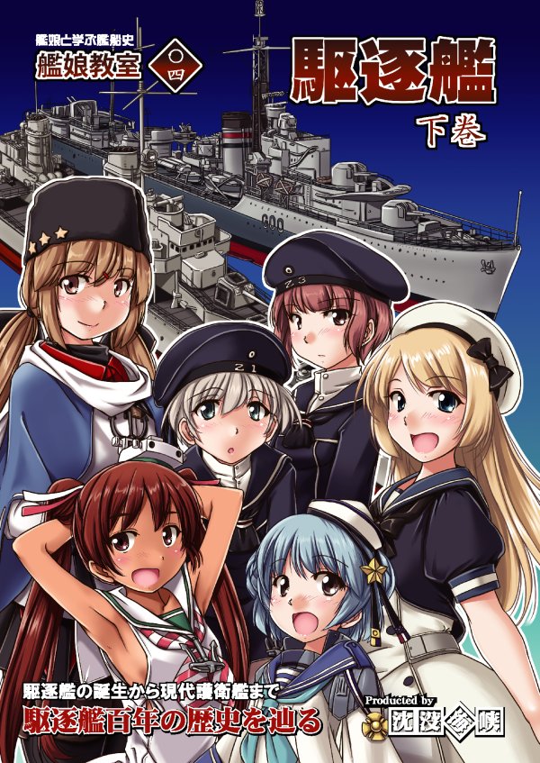 6+girls aqua_neckwear arms_behind_head black_bow black_hat blonde_hair blue_eyes blue_hair blue_sailor_collar bow brown_eyes brown_hair clothes_writing cover cover_page cowboy_shot destroyer dixie_cup_hat double_bun doujin_cover dress green_eyes hair_bow hat jervis_(kantai_collection) kantai_collection libeccio_(kantai_collection) long_hair long_sleeves looking_at_viewer low_twintails military military_hat military_vehicle multiple_girls navy_cross neckerchief open_mouth papakha sailor_collar sailor_dress sailor_hat samuel_b._roberts_(kantai_collection) scarf school_uniform serafuku shawl ship shirt short_hair short_sleeves silver_hair sleeve_cuffs tan tashkent_(kantai_collection) tatsumi_ray torn_scarf translation_request twintails warship watercraft white_dress white_hat white_scarf white_shirt z1_leberecht_maass_(kantai_collection) z3_max_schultz_(kantai_collection)