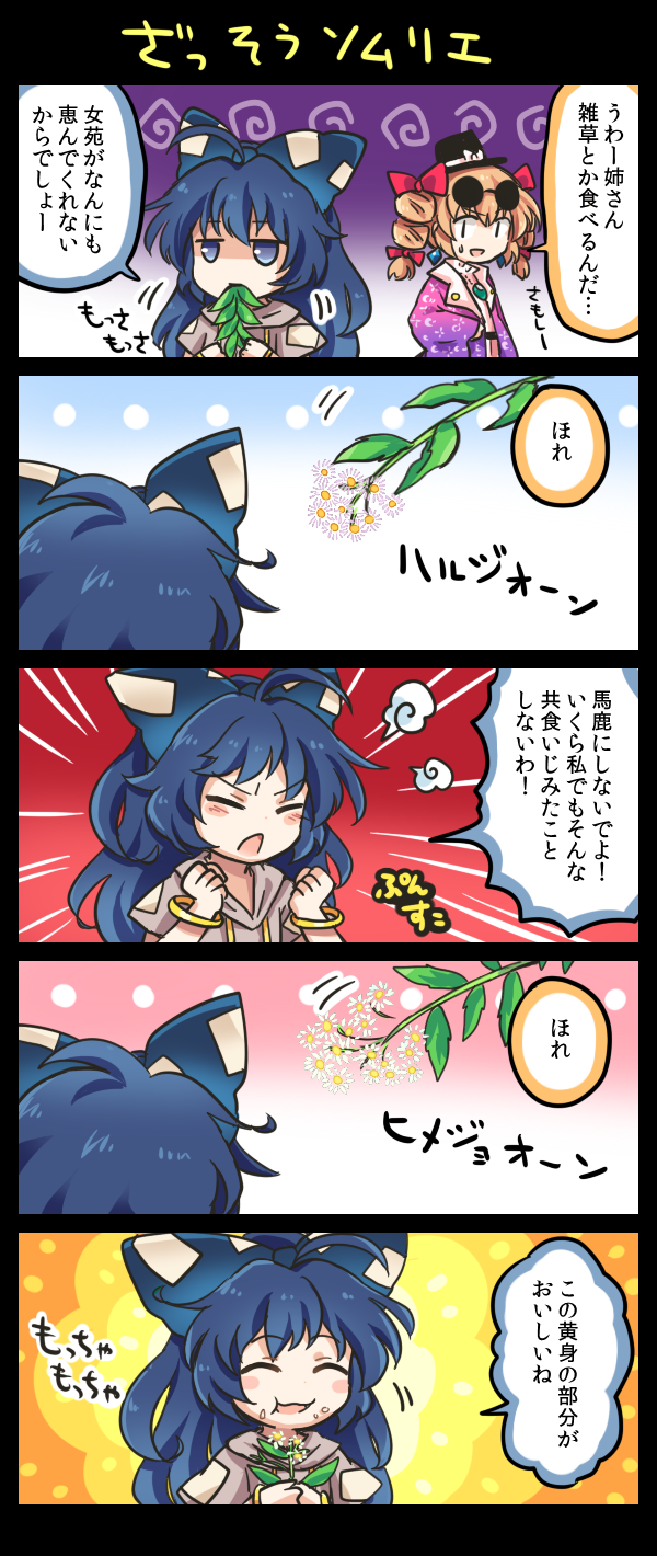 5koma ^_^ ahoge arms_up blue_bow blue_hair blush_stickers bow bracelet clenched_hands closed_eyes comic commentary_request daisy debt drill_hair eating emphasis_lines empty_eyes eyebrows_visible_through_hair eyewear_on_head flower gradient_clothes grey_hoodie hair_between_eyes hair_bow hair_ribbon hands_on_own_chest hat highres hood hood_down jacket jewelry long_hair looking_at_another looking_to_the_side mini_hat mini_top_hat motion_lines necklace open_mouth orange_hair pendant plant pote_(ptkan) ribbon see-through siblings sisters sunglasses sweatdrop top_hat touhou tress_ribbon upper_body very_long_hair yorigami_jo'on yorigami_shion |_|