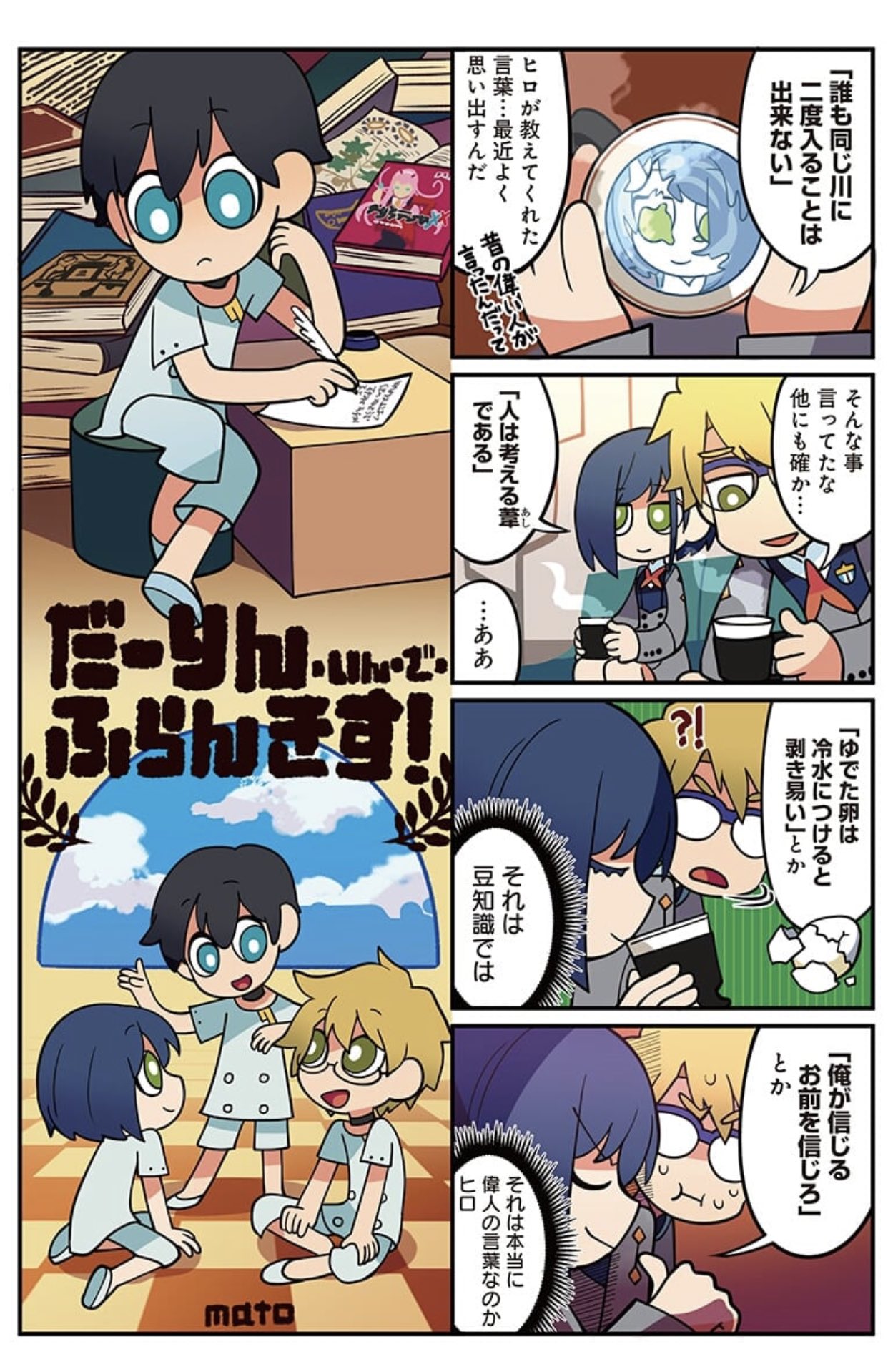 1girl 2boys 4koma artist_name black_hair blonde_hair blue_eyes blue_hair book bright_pupils child comic copyright_name couch cup darling_in_the_franxx glasses gorou_(darling_in_the_franxx) green_eyes hair_over_one_eye highres hiro_(darling_in_the_franxx) ichigo_(darling_in_the_franxx) inkwell looking_down manga_(object) mato_(mozu_hayanie) mug multiple_boys opaque_glasses pointing pointing_at_self purple-framed_eyewear quill short_hair sitting uniform younger