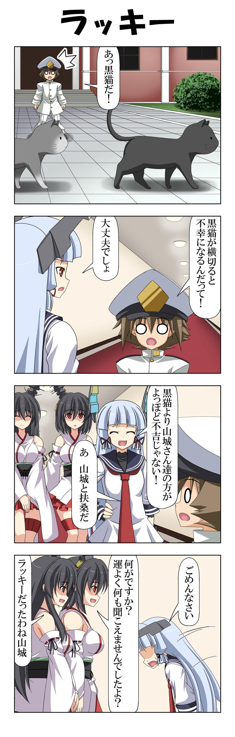 1boy 3girls 4koma absurdres black_cat black_hair blank_eyes blue_hair bowing breasts brown_hair building cat closed_eyes comic detached_sleeves dress epaulettes eyebrows_visible_through_hair fusou_(kantai_collection) grey_cat grin hair_between_eyes hair_ornament hair_tie hallway hand_on_hip hat headgear highres japanese_clothes kantai_collection large_breasts little_boy_admiral_(kantai_collection) long_hair long_sleeves military military_hat military_uniform multiple_girls murakumo_(kantai_collection) necktie nontraditional_miko open_mouth oversized_clothes peaked_cap rappa_(rappaya) red_eyes sailor_dress shaded_face short_hair sidelocks skirt sleeves_past_wrists smile standing surprised thigh_strap translation_request uniform v_arms wide_sleeves yamashiro_(kantai_collection)