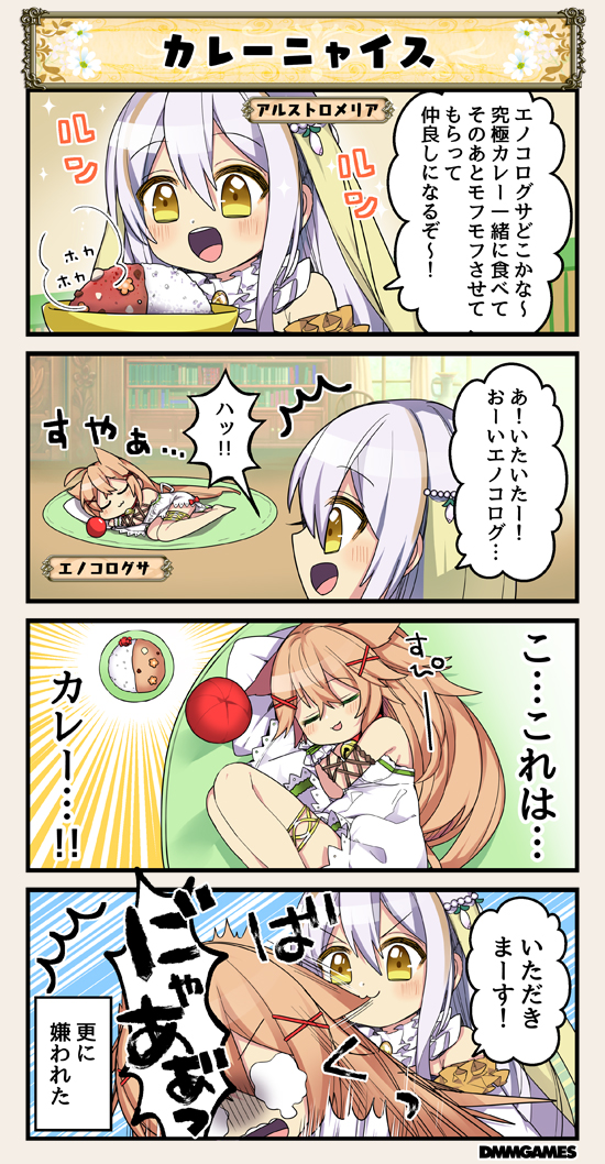 /\/\/\ 2girls 4koma :d alstroemeria_(flower_knight_girl) animal_ears ball bangs bell biting bookshelf breasts brown_hair cat_ears cat_tail character_name comic commentary commentary_request curry enokorogusa_(flower_knight_girl) eyebrows_visible_through_hair flower flower_knight_girl food hair_between_eyes hair_flower hair_ornament long_hair multiple_girls open_mouth skirt sleeping smile speech_bubble tagme tail translation_request white_hair x_hair_ornament yellow_eyes