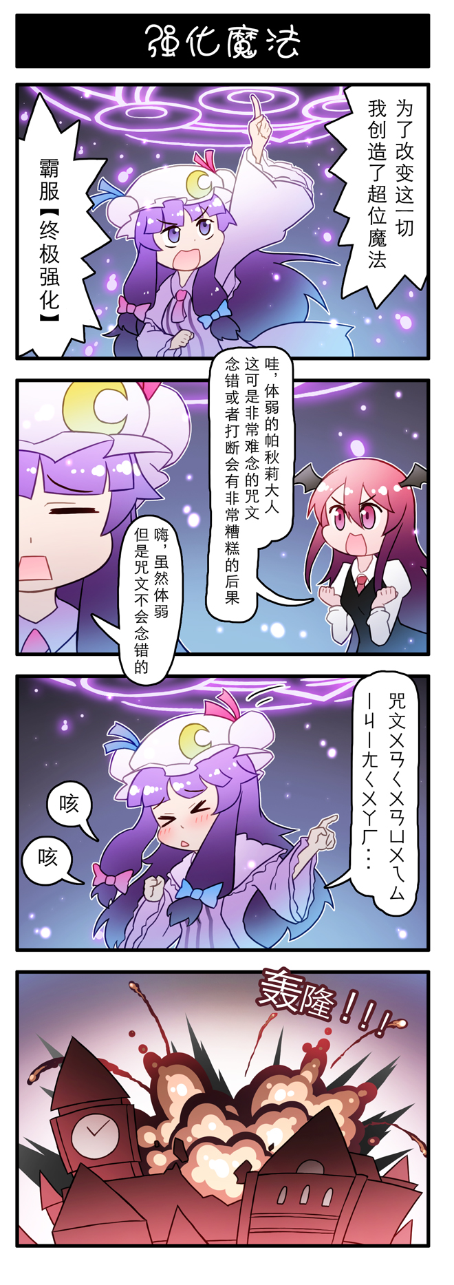 4koma chinese comic crescent crescent_hair_ornament double_bun explosion hair_ornament highres index_finger_raised koakuma patchouli_knowledge purple_hair scarlet_devil_mansion touhou violet_eyes xin_yu_hua_yin
