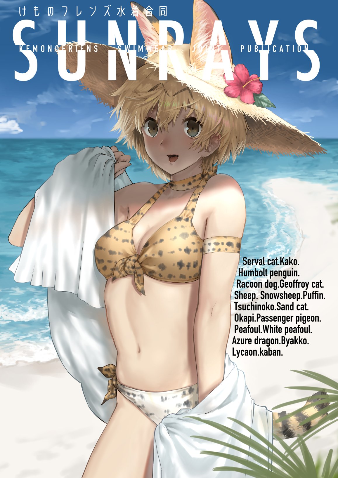 1girl adapted_costume animal_ears arm_at_side armband bare_shoulders beach bikini blonde_hair blue_sky breasts brown_eyes choker cleavage cover cover_page day doujin_cover ears_through_headwear extra_ears fang flower front-tie_bikini front-tie_top hair_between_eyes hand_up hat hat_flower hat_leaf highres holding holding_towel kemokemokouhou kemono_friends leaf looking_at_viewer medium_breasts navel ocean open_mouth outstretched_arms print_bikini print_neckwear sand serval_(kemono_friends) serval_ears serval_print serval_tail short_hair side-tie_bikini side-tie_bottom sky smile solo standing stomach straw_hat striped_tail swimsuit tail towel towel_around_waist upper_body water