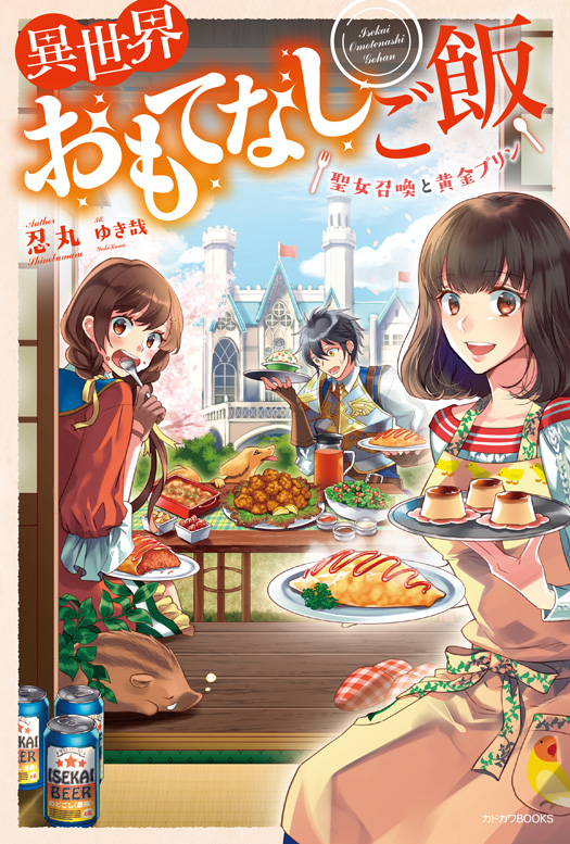 1boy 2girls :d :o animal_print apron beer_can bird_print black_hair blue_sky boar braid brown_eyes brown_gloves can castle chair clouds copyright_name cover cover_page croquette day dog drink eating fingerless_gloves flag food gloves holding holding_plate holding_spoon holding_tray isekai_omotenashi_gohan multiple_girls novel_cover official_art omurice open_mouth pitcher plant plate pocket pudding salad sky sleeping sliding_doors smile spoon table tray watermark yukikana