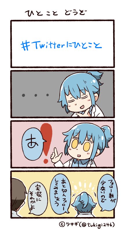 ! +++ ... 0_0 1boy 1girl 4koma artist_name bangs blue_hair closed_eyes comic commentary_request eyebrows_visible_through_hair hair_flaps hand_on_own_chin hashtag index_finger_raised labcoat long_sleeves ponytail short_ponytail sidelocks translation_request tsukigi twitter twitter-san twitter-san_(character) twitter_username yellow_eyes