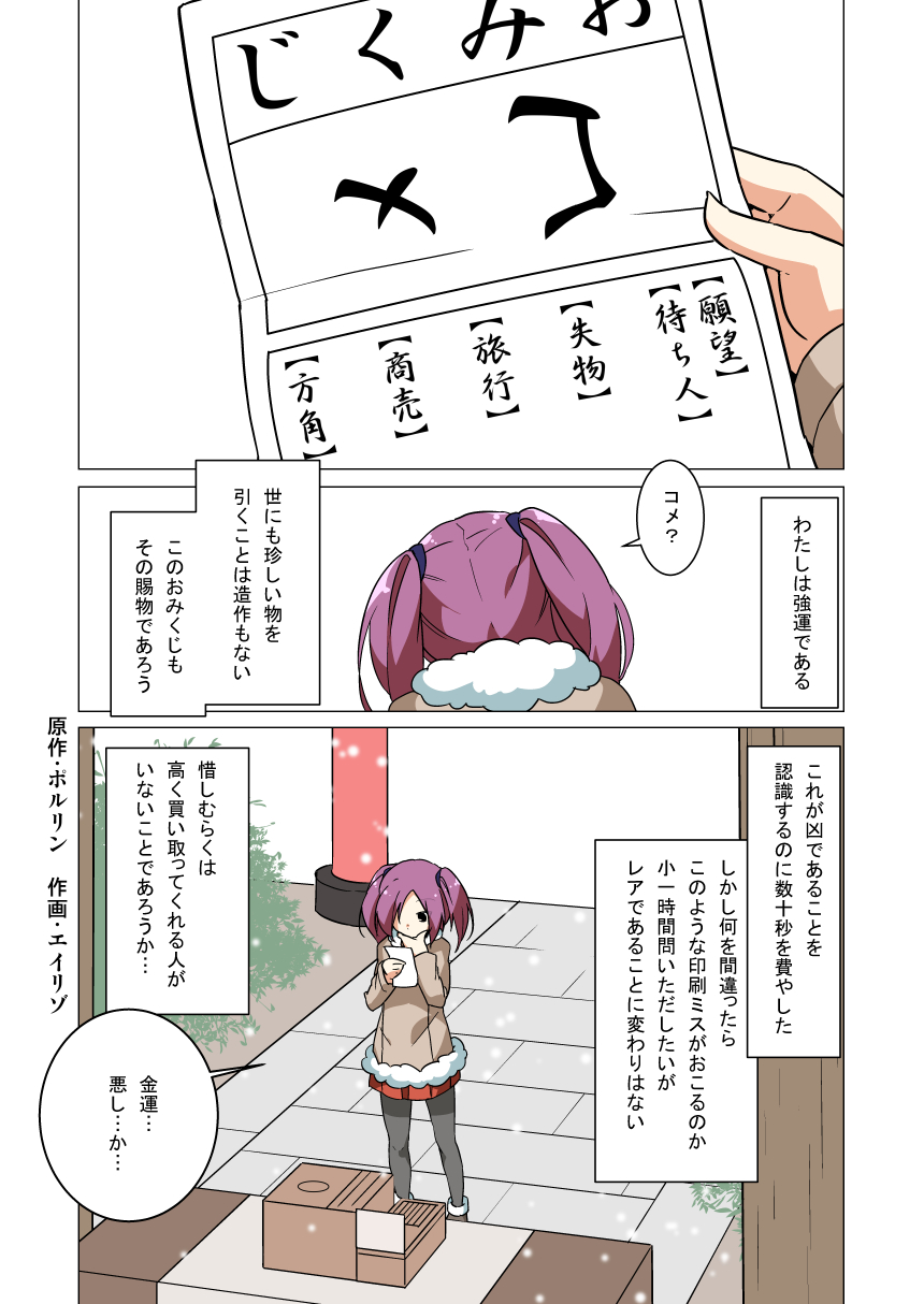 1girl beige_coat black_legwear coat comic fur-trimmed_coat fur_trim hair_tie hand_on_own_chin highres long_sleeves miniskirt omikuji original pantyhose porurin purple_hair red_skirt skirt snowing solo torii translation_request twintails