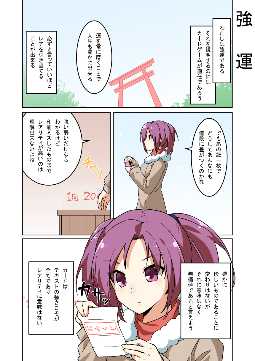 1girl beige_coat coat comic commentary_request eyebrows_visible_through_hair fur-trimmed_coat fur_trim hair_tie highres long_sleeves omikuji original porurin purple_hair solo torii twintails violet_eyes