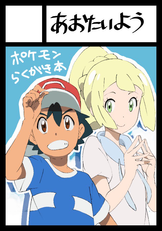 1boy 1girl black_hair blonde_hair brown_eyes duo green_eyes hat lillie_(pokemon) pokemon pokemon_(anime) pokemon_(game) pokemon_sm pokemon_sm_(anime) satoshi_(pokemon) smile translated