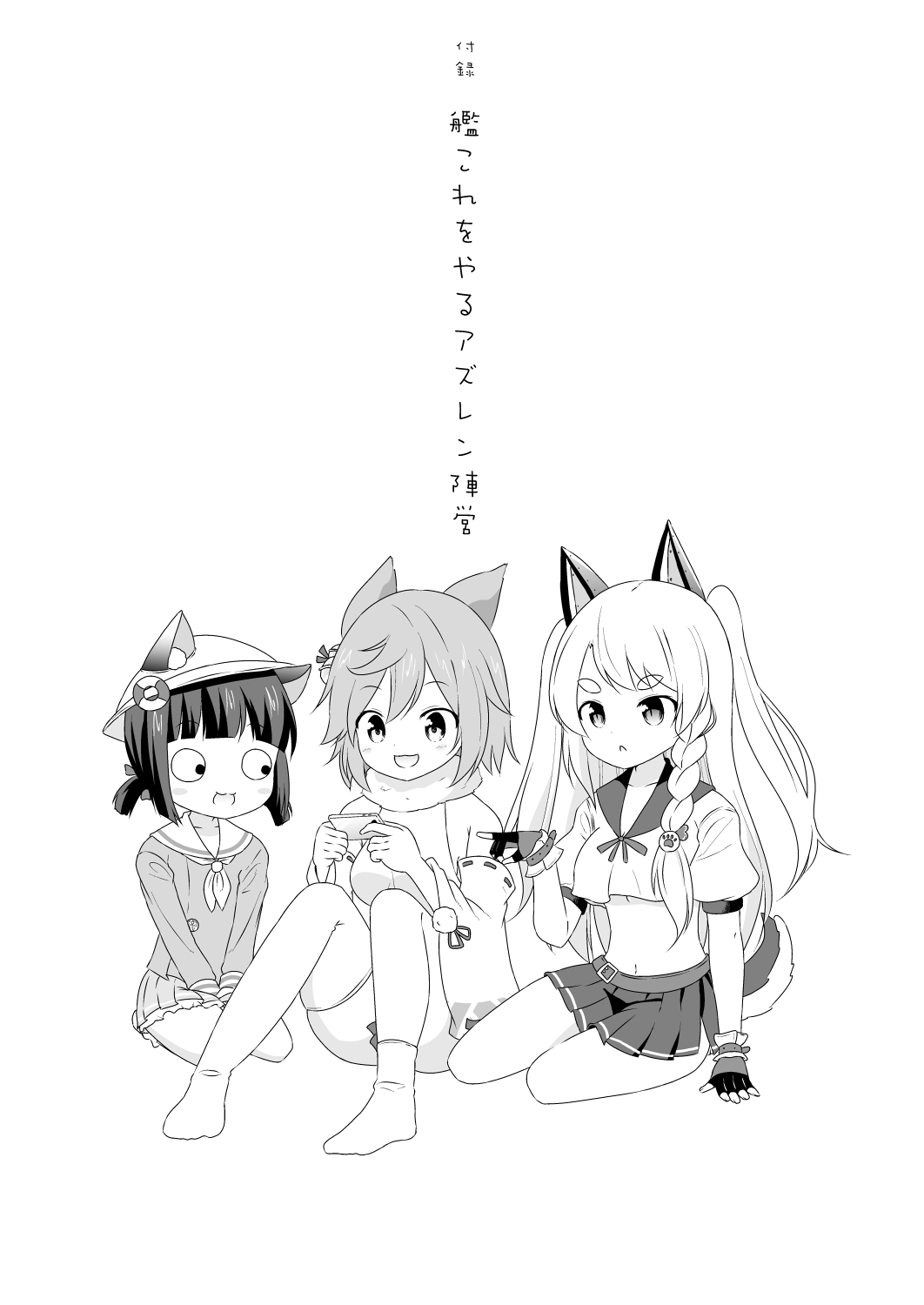 animal_ears azur_lane braid breasts cat_ears cellphone fingerless_gloves fox_ears fubuki_(azur_lane) gloves hair_over_shoulder hat highres kantai_collection kindergarten_uniform long_hair masara medium_breasts midriff monochrome mutsuki_(azur_lane) mutsuki_face namesake open_mouth phone pleated_skirt pointing scarf school_hat seiza short_hair single_braid sitting skirt thick_eyebrows translated twintails yuudachi_(azur_lane)