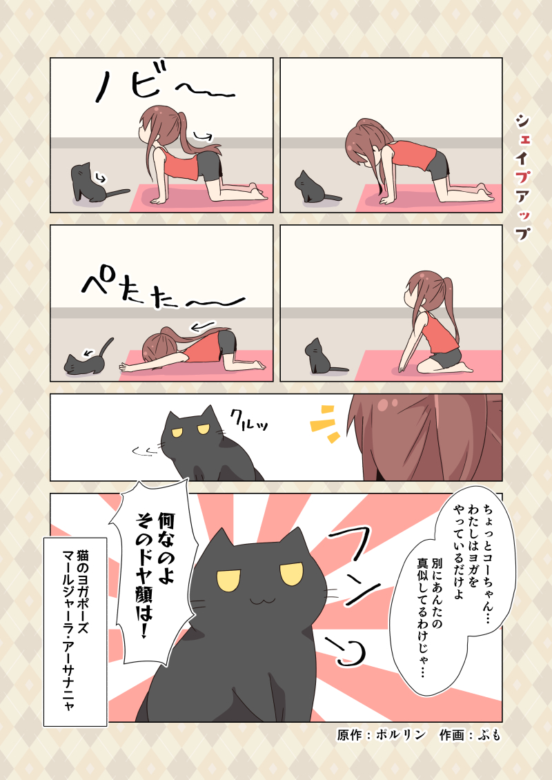 1girl :3 =3 all_fours alternate_hairstyle animal arched_back artist_name barefoot black_cat black_shorts brown_hair cafe-chan_to_break_time cafe_(cafe-chan_to_break_time) cat comic commentary_request directional_arrow doyagao jitome mat notice_lines ponytail pumo_(kapuchiya) red_tank_top shorts sidelocks smug solo sunburst tank_top translation_request turning_head yellow_eyes yoga