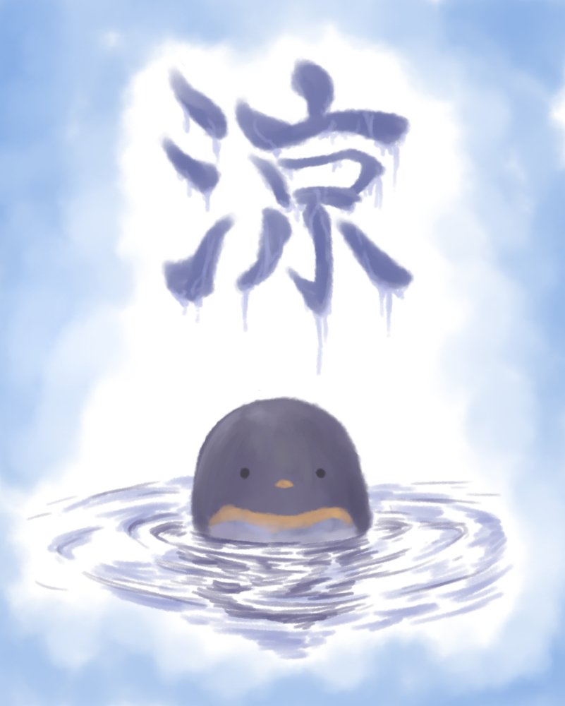 bird commentary_request hijikata-san_(m.m) kanji m.m marine_day on_water original partially_submerged penguin ripples solo water