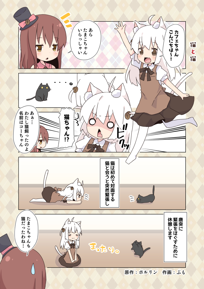 ... 2girls :3 ahoge all_fours animal animal_ears arm_up artist_name bangs black_cat black_hat black_skirt bow brown_eyes brown_hair cafe-chan_to_break_time cafe_(cafe-chan_to_break_time) cat cat_ears cat_girl cat_tail closed_eyes coffee_beans collared_shirt comic commentary_request crossover emphasis_lines glaring hair_between_eyes hat hat_bow jitome long_hair multiple_girls notice_lines o_o pink_bow pumo_(kapuchiya) running shirt short_sleeves sitting skirt sleeveless sleeveless_shirt sweatdrop sweater_vest tail tama_world_coffee tamako_(tama_world_coffee) translation_request waving white_hair yellow_eyes