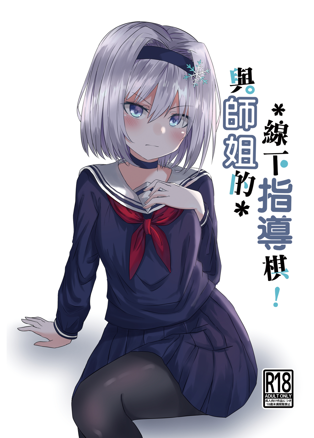 1girl arm_support bangs black_choker black_hairband black_legwear blue_serafuku blue_shirt blue_skirt blush choker closed_mouth commentary_request cover cover_page doujin_cover eyebrows_visible_through_hair fingernails hair_between_eyes hair_ornament hairband hand_on_own_chest hand_up head_tilt highres long_sleeves neckerchief pantyhose pleated_skirt red_neckwear ryuuou_no_oshigoto! sailor_collar school_uniform serafuku shirt silver_hair sitting skirt snowflake_hair_ornament solo sora_ginko translation_request v-shaped_eyebrows white_background white_sailor_collar yu_(9833572tk)