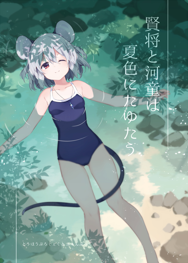 1girl akagashi_hagane animal_ears blush closed_mouth collarbone cover cover_page day eyebrows_visible_through_hair grey_hair jewelry looking_at_viewer lying mouse_ears mouse_tail nazrin necklace on_back outdoors red_eyes short_hair smile solo swimsuit tail touhou translation_request water