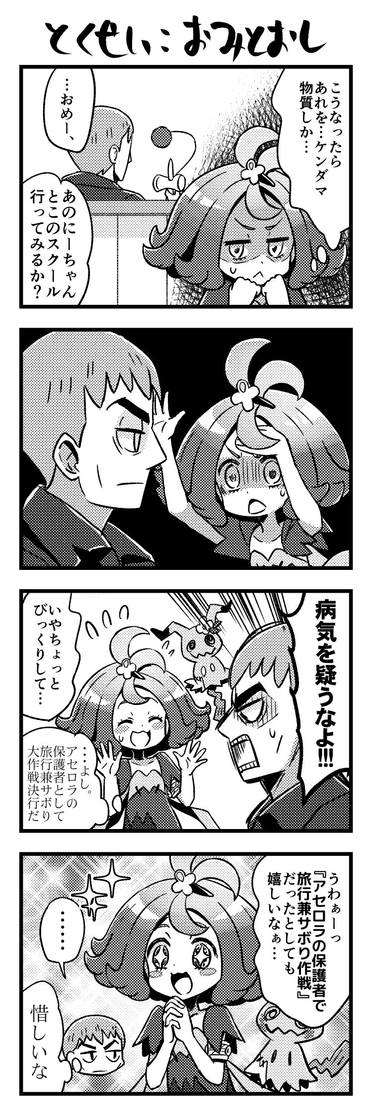 +_+ 1boy 1girl 4koma acerola_(pokemon) blush_stickers closed_eyes closed_mouth comic dress elite_four flipped_hair from_behind from_side gen_7_pokemon greyscale hair_ornament highres island_kahuna jacket kingin kuchinashi_(pokemon) mimikyu monochrome open_mouth pokemon pokemon_(anime) pokemon_(creature) pokemon_sm_(anime) sparkle stitches translation_request trial_captain