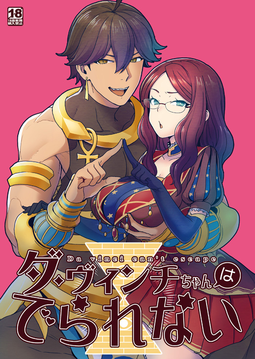 1boy 1girl :d black_hair blue_gloves breast_grab brown_hair cover cover_page doujin_cover earrings elbow_gloves fate/grand_order fate_(series) glasses gloves grabbing green_eyes hair_between_eyes jewelry leonardo_da_vinci_(fate/grand_order) long_hair open_mouth ozymandias_(fate) pink_background rating red_skirt simple_background skirt smile yellow_eyes yszw