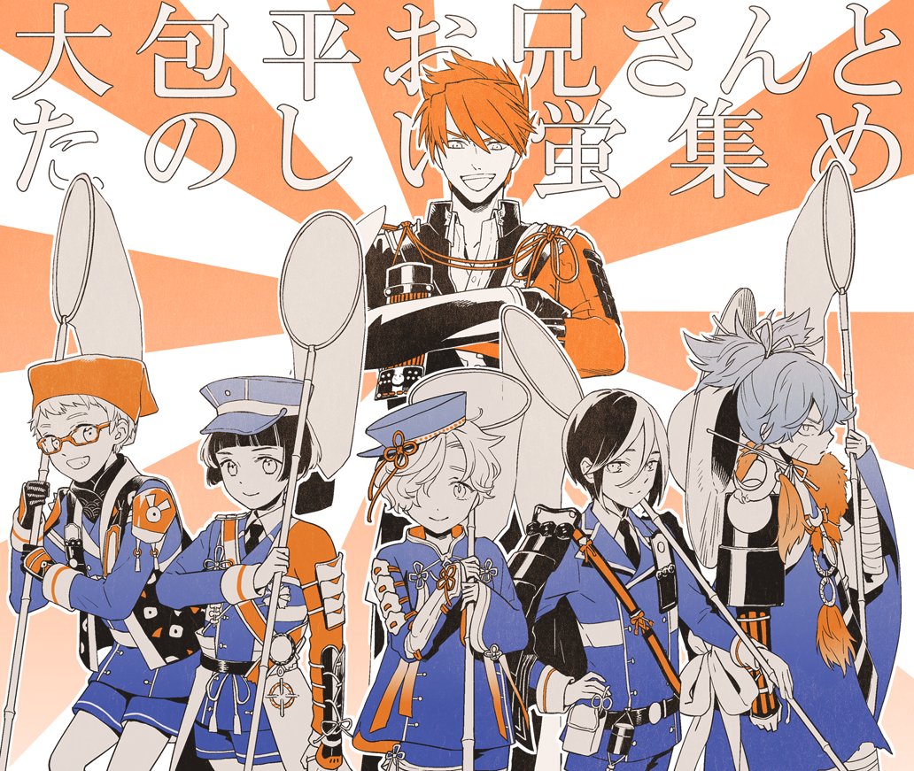 6+boys armor bangs blunt_bangs butterfly_net crossed_arms gokotai hair_over_one_eye hakata_toushirou hand_net hat height_difference japanese_armor kiwame_(touken_ranbu) limited_palette maeda_toushirou military military_uniform multiple_boys ookanehira_(touken_ranbu) open_mouth sayo_samonji scarf shorts shoulder_armor sode sun_hat sunburst touken_ranbu uniform upper_body yagen_toushirou