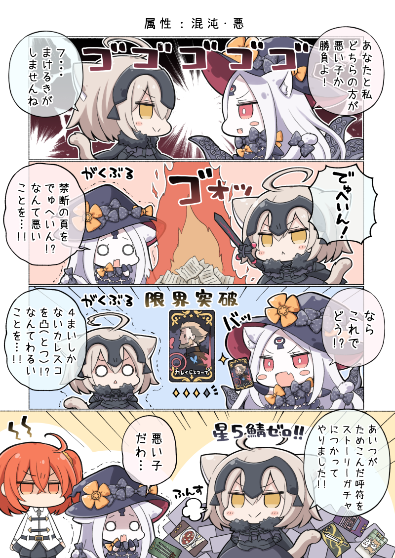 3girls 4koma :&lt; =3 abigail_williams_(fate/grand_order) ahoge angeltype animal_ears arm_up bangs black_armor black_bow black_cape black_hat blush_stickers bow cape card cat_ears cat_girl cat_tail chibi closed_mouth comic commentary_request craft_essence crossed_bangs doyagao emphasis_lines eyebrows_visible_through_hair fang fate/grand_order fate_(series) fighting fire fujimaru_ritsuka_(female) fur-trimmed_cape fur_trim grey_hair hair_between_eyes hands_on_own_face hat hat_bow holding holding_card holding_spear holding_sword holding_weapon jeanne_d'arc_(alter)_(fate) jeanne_d'arc_(fate)_(all) jitome kemonomimi_mode keyhole long_hair looking_at_another medium_hair multiple_girls o_o open_mouth orange_bow orange_eyes orange_hair pale_skin paper parted_bangs polearm polka_dot polka_dot_bow red_eyes shiny shiny_hair smile sparkle spear speech_bubble standing straight_hair suction_cups sword tail tail_bow talking tentacle translation_request trembling triangle_mouth v-shaped_eyebrows weapon witch_hat yellow_eyes