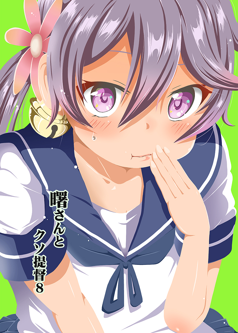 1girl akebono_(kantai_collection) bell blush comic commentary_request cover cover_page flower green_background hair_bell hair_between_eyes hair_flower hair_ornament hands_on_own_face kantai_collection long_hair looking_at_viewer purple_hair school_uniform serafuku shino_(ponjiyuusu) short_sleeves side_ponytail solo sweat translation_request violet_eyes