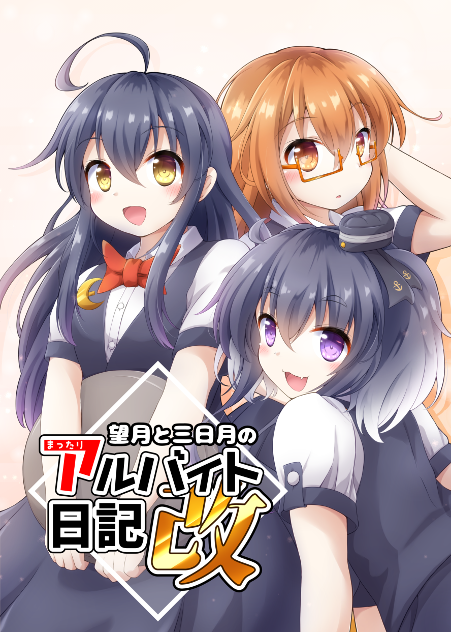 3girls ahoge alternate_costume anchor_symbol black_hair black_skirt black_vest brown_eyes brown_hair commentary_request cover cover_page cowboy_shot crescent crescent_moon_pin doujin_cover gradient_hair gu-rahamu_omega_x hat highres kantai_collection long_hair mikazuki_(kantai_collection) mini_hat mochizuki_(kantai_collection) multicolored_hair multiple_girls pleated_skirt red-framed_eyewear red_neckwear semi-rimless_eyewear short_hair short_hair_with_long_locks skirt tokitsukaze_(kantai_collection) translated tray under-rim_eyewear vest violet_eyes waitress