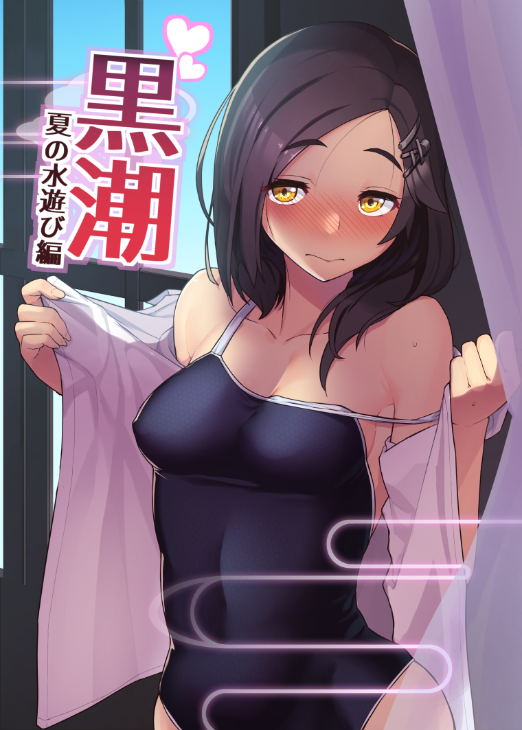1girl 3: bare_shoulders black_hair blue_swimsuit blush breasts cleavage collarbone commentary_request competition_swimsuit cover covered_navel curtains erect_nipples eyebrows_visible_through_hair forehead hair_ornament hair_strand hairclip hands_up heart indoors kantai_collection kuroshio_(kantai_collection) looking_at_viewer medium_breasts medium_hair nose_blush off_shoulder one-piece_swimsuit shirt solo strap_slip swimsuit taketora_suzume translated undressing upper_body white_shirt window yellow_eyes