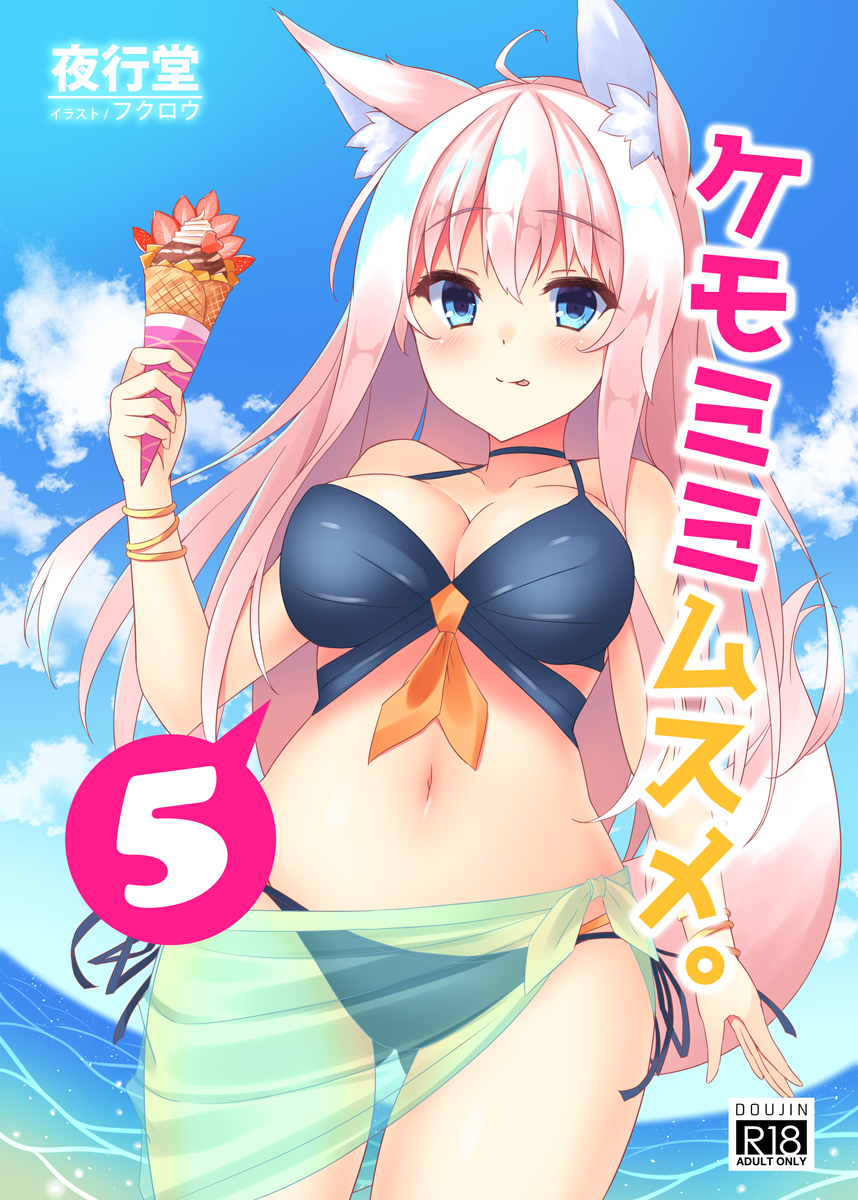 1girl :p animal_ear_fluff animal_ears bangs bare_shoulders bikini black_bikini blue_eyes blue_sky blush breasts cleavage closed_mouth clouds collarbone commentary_request cover cover_page day doujin_cover eyebrows_visible_through_hair food fox_ears fox_girl fox_tail gluteal_fold green_sarong hair_between_eyes highres holding holding_food horizon ice_cream ice_cream_cone kouzuki_fukurou large_breasts long_hair looking_at_viewer navel original outdoors pink_hair sarong see-through sidelocks sky smile solo standing swimsuit tail tail_raised tongue tongue_out translated very_long_hair water