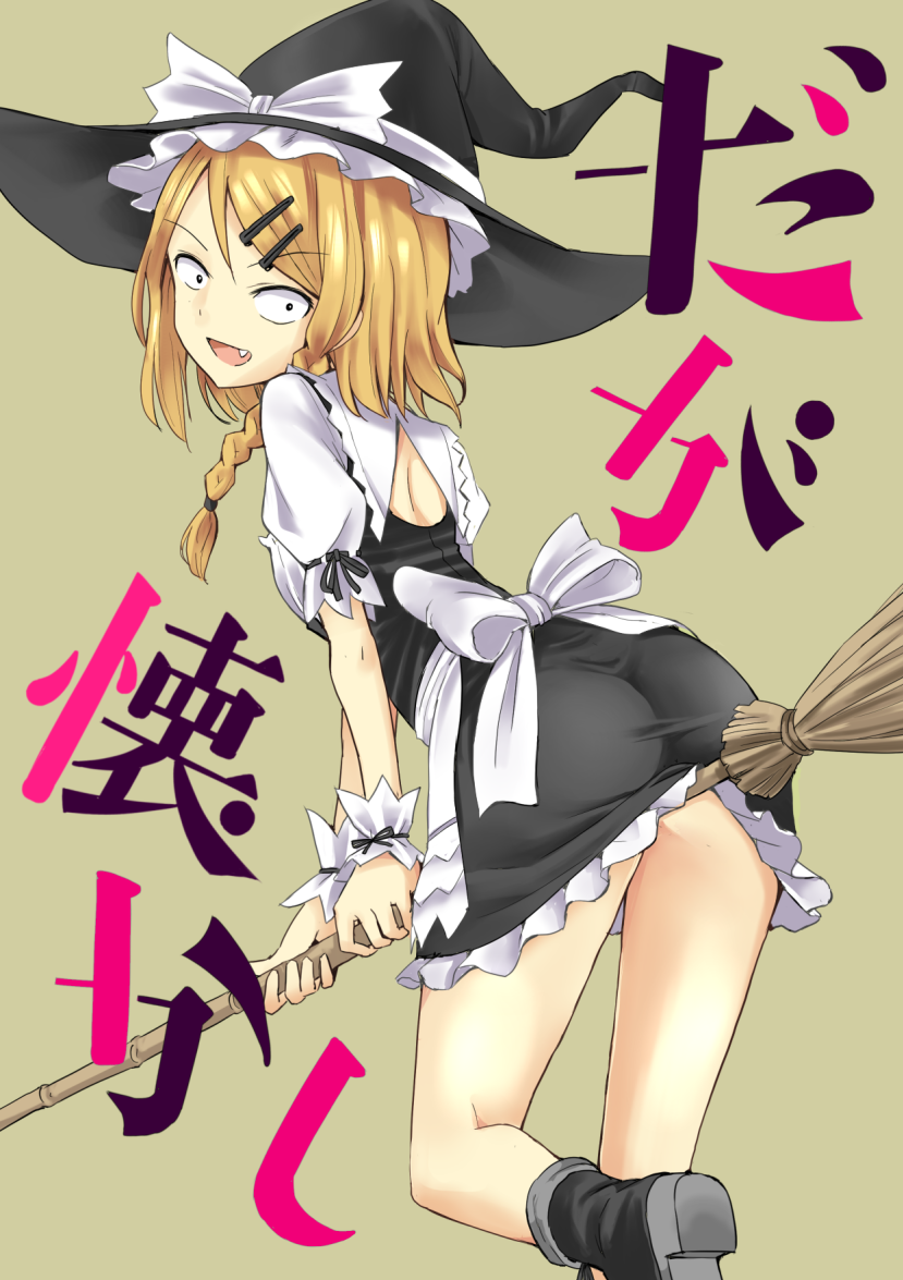 1girl :d ass bamboo_broom blonde_hair boots braid broom commentary_request cosplay cover cover_page dagashi_kashi doujin_cover endou_saya eyebrows_visible_through_hair fang hat kirisame_marisa kirisame_marisa_(cosplay) leaning_forward long_hair looking_at_viewer open_mouth puffy_short_sleeves puffy_sleeves sanpaku short_sleeves side_braid simple_background single_braid smile solo taishi_(moriverine) touhou translation_request v-shaped_eyebrows witch_hat wrist_cuffs