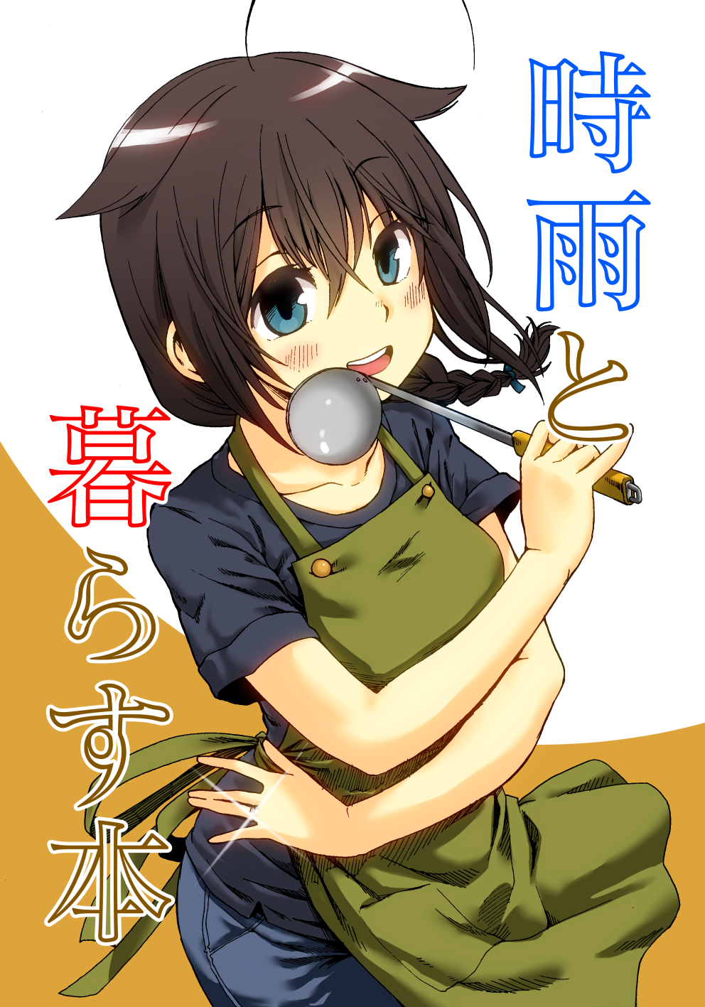 1girl ahoge alternate_costume black_hair black_shirt blue_eyes braid cover cover_page cowboy_shot denim doujin_cover gouta_(nagishiro6624) green_apron hair_flaps hair_over_shoulder highres jeans jewelry kantai_collection ladle long_hair open_mouth orange_background pants remodel_(kantai_collection) ring shigure_(kantai_collection) shirt single_braid smile solo two-tone_background white_background