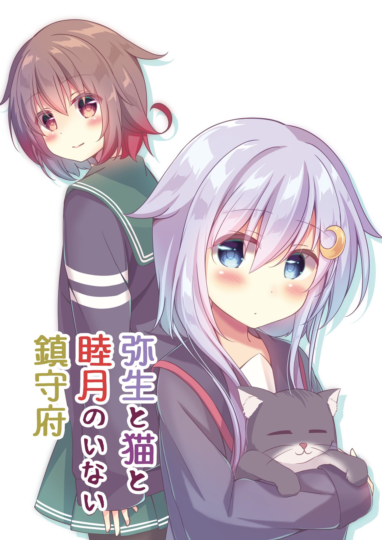 2girls black_jacket black_serafuku blue_eyes brown_hair cat commentary_request cover cover_page cowboy_shot crescent crescent_hair_ornament doujin_cover from_behind gradient_hair green_sailor_collar green_skirt hair_ornament highres jacket kantai_collection kyado_(amaterasu) long_sleeves looking_at_viewer looking_away multicolored_hair multiple_girls mutsuki_(kantai_collection) neckerchief pantyhose pleated_skirt purple_hair redhead remodel_(kantai_collection) sailor_collar school_uniform serafuku short_hair short_hair_with_long_locks simple_background skirt translated upper_body white_background yayoi_(kantai_collection)