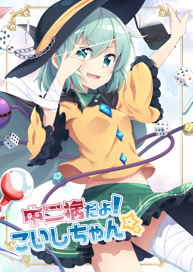 1girl :d bandage bandaged_arm bandaged_leg bandages card chains comiket_94 commentary_request cover cover_page dice doujin_cover eyebrows_visible_through_hair fang flask frilled_sleeves frills green_eyes green_skirt hat komeiji_koishi long_sleeves looking_at_viewer midriff_peek navel nogisaka_kushio open_mouth playing_card shirt short_hair skirt smile solo touhou translated wide_sleeves yellow_shirt