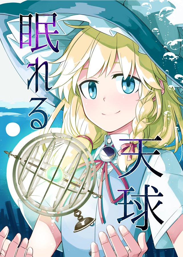 1girl alternate_costume black_hat blonde_hair blue_eyes braid bubble buttons collared_shirt commentary_request cover cover_page hat kirisame_marisa long_hair looking_at_viewer red_ribbon ribbon sakuraba_yuuki shirt short_sleeves single_braid smile solo touhou translated upper_body witch_hat