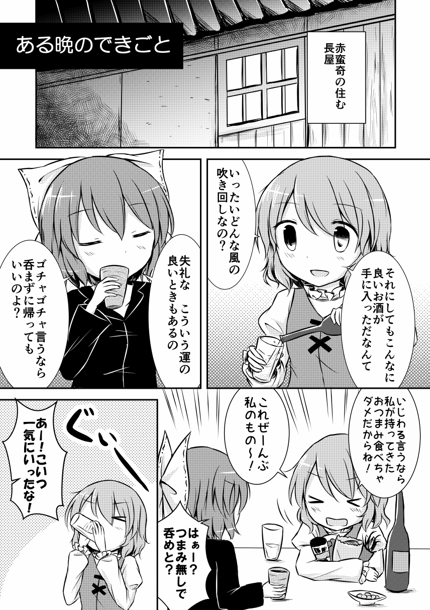 2girls blush bottle bow closed_eyes comic cup drinking drinking_glass food greyscale hair_bow highres holding holding_bottle holding_drinking_glass juliet_sleeves long_sleeves medium_hair monochrome multiple_girls open_mouth pouring puchimirin puffy_sleeves sample sekibanki tatara_kogasa touhou translation_request