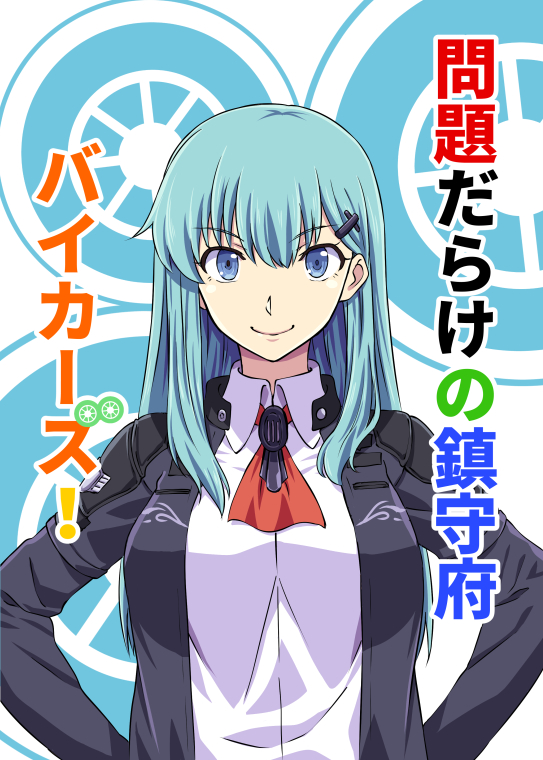 1girl ascot bangs blue_eyes blue_hair blue_jacket closed_mouth cover cover_page eyebrows_visible_through_hair hair_ornament hairclip hands_on_hips ishii_hisao jacket kantai_collection long_hair looking_at_viewer open_clothes open_jacket red_neckwear shirt smile smug solo suzuya_(kantai_collection) translation_request upper_body white_shirt