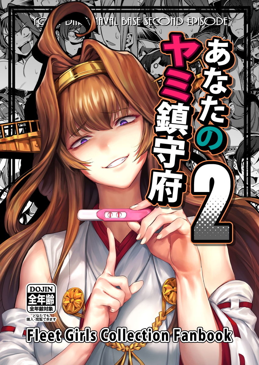 1girl ahoge bacius brown_hair cover cover_page detached_sleeves doujin_cover eyebrows_visible_through_hair fingernails grin hair_intakes haruna_(kantai_collection) head_tilt headband headgear hiei_(kantai_collection) holding index_finger_raised kantai_collection kirishima_(kantai_collection) kongou_(kantai_collection) long_hair long_sleeves looking_at_viewer pointing pregnancy_test rating sanpaku smile solo solo_focus sweat violet_eyes wide_sleeves