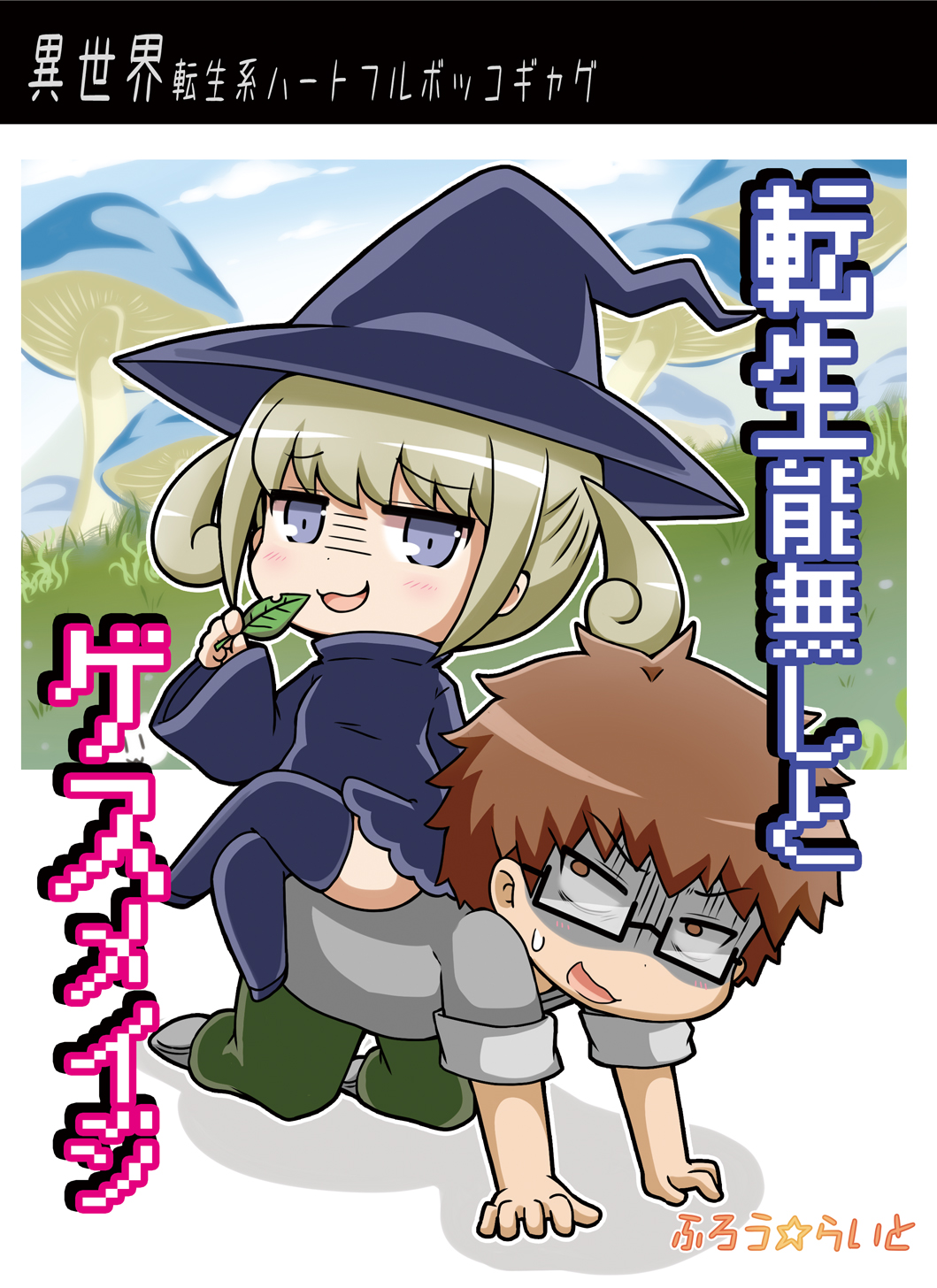 1boy 1girl all_fours bangs black-framed_eyewear blue_sky blush boots brown_hair clouds commentary_request cover cover_page day dress evil_smile eyebrows_visible_through_hair glasses green_pants grey_footwear grey_shirt hand_up hat highres holding holding_leaf leaf legs_crossed long_sleeves mushroom noai_nioshi open_mouth original outdoors pants purple_dress purple_footwear purple_hat purple_legwear semi-rimless_eyewear shirt short_sleeves sitting sitting_on_person sky smile star sweat thigh-highs thigh_boots translation_request turn_pale twintails under-rim_eyewear wide_sleeves witch_hat