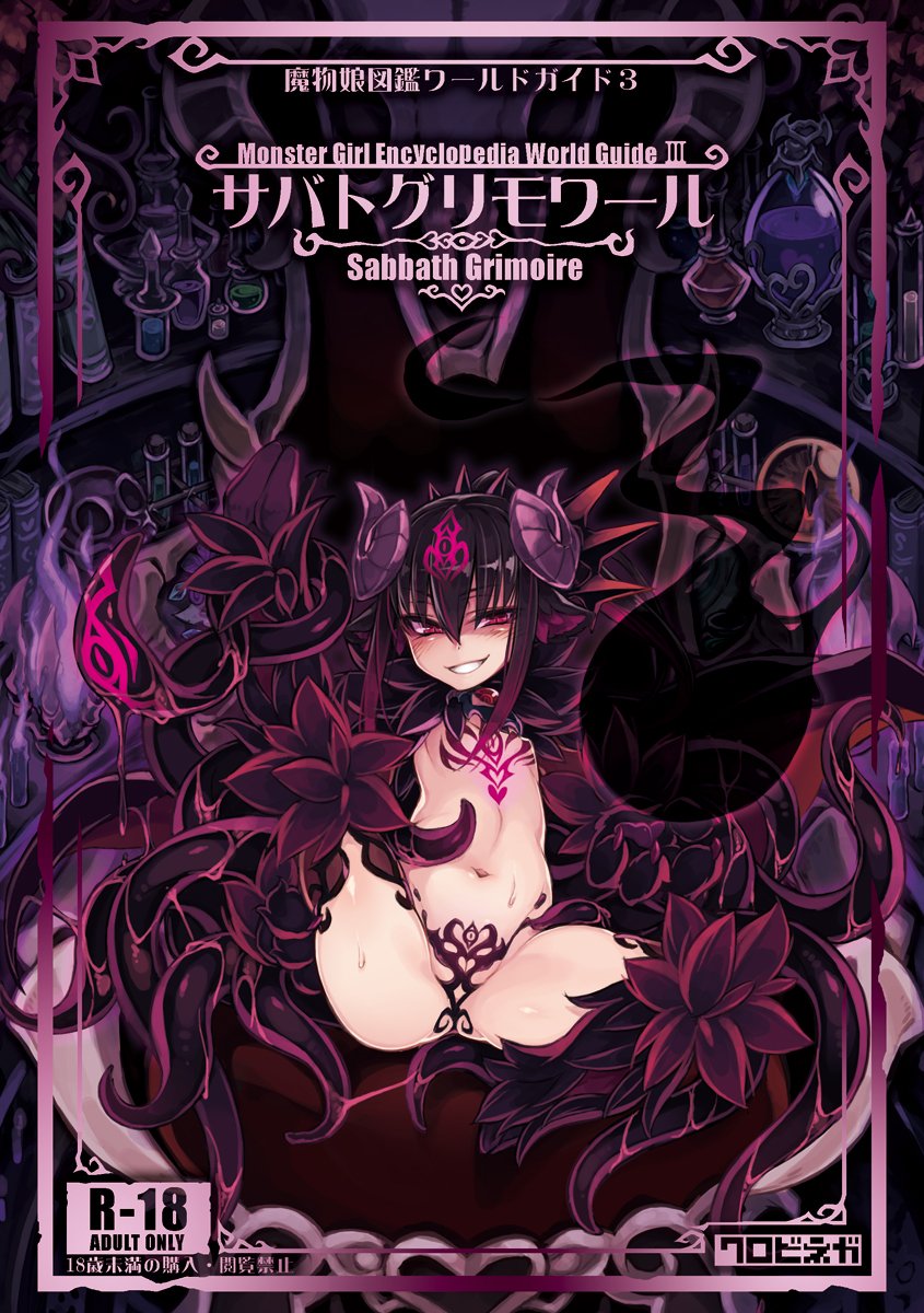 1girl aura black_hair character_request claws copyright_name cover cover_page facial_mark flat_chest forehead_mark fur furry grin hair_between_eyes highres horns indoors kenkou_cross long_hair looking_at_viewer magic monster_girl_encyclopedia official_art pink_eyes pubic_tattoo rating revealing_clothes shelf sitting smile solo spread_legs tattoo tentacle throne vial