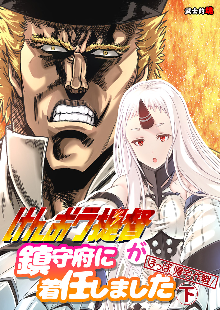 1boy 1girl admiral_(kantai_collection) blonde_hair claws clenched_teeth cover cover_page crossover detached_sleeves doujin_cover fiery_background fire hat hokuto_no_ken horn jacket kantai_collection long_hair long_sleeves manly military military_uniform mitsuki_yuuya naval_uniform open_mouth peaked_cap raou_(hokuto_no_ken) red_eyes ribbed_sweater sanpaku seaport_hime sweater teeth uniform white_hair white_jacket yellow_eyes