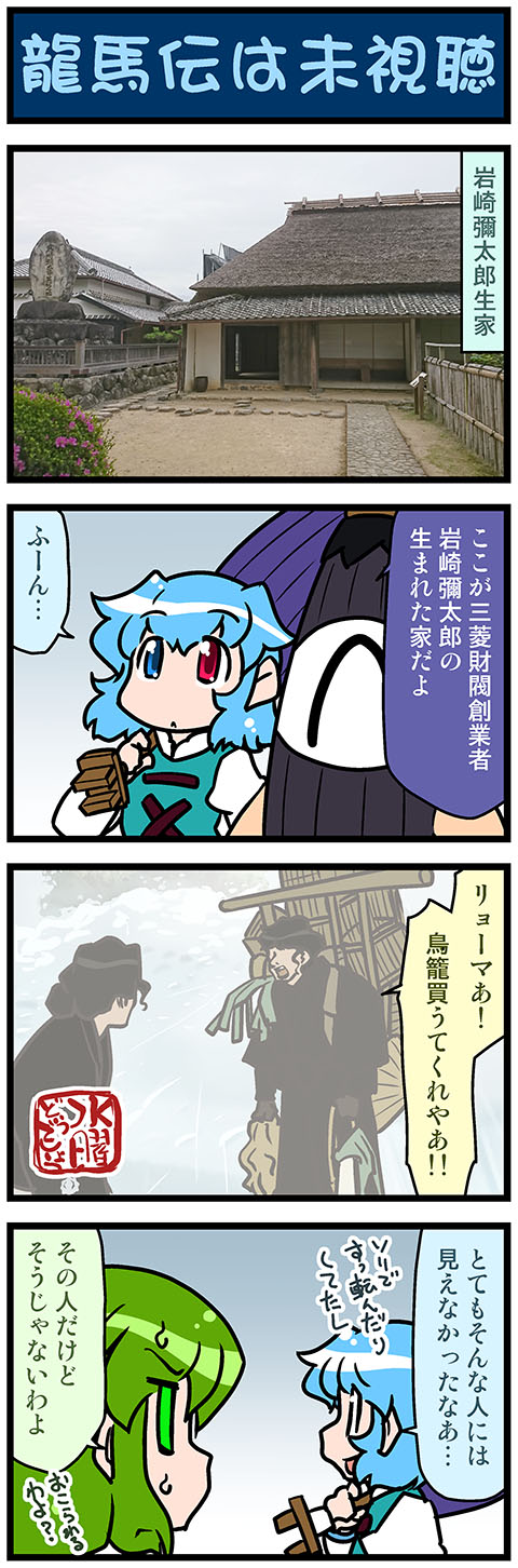 4koma artist_self-insert blue_eyes blue_hair character_request comic green_hair highres holding holding_umbrella japanese_house karakasa_obake kochiya_sanae kogasa-san's_father mizuki_hitoshi oriental_umbrella photo real_life_insert red_eyes single_eye suiyou_dou_de_shou tatara_kogasa touhou translation_request umbrella