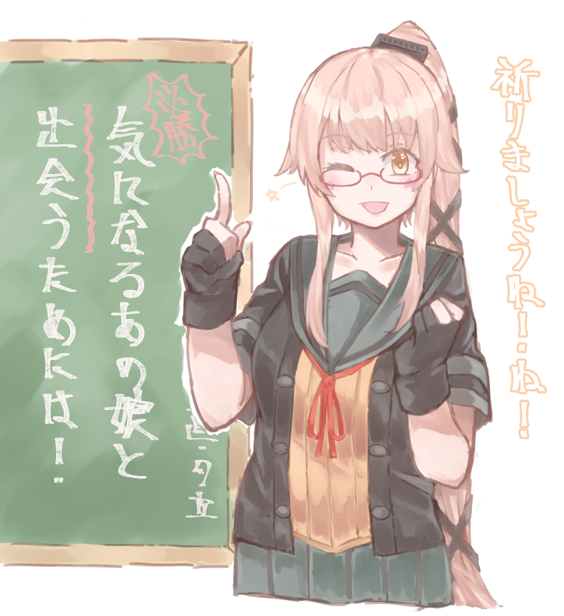 1girl az_toride bespectacled black_gloves black_jacket chalkboard cowboy_shot glasses gloves grey_sailor_collar grey_skirt hair_flaps jacket kantai_collection long_hair neck_ribbon one_eye_closed partly_fingerless_gloves pink_hair pleated_skirt ponytail red_ribbon remodel_(kantai_collection) ribbon sailor_collar school_uniform serafuku short_sleeves skirt solo translation_request very_long_hair yellow_eyes yura_(kantai_collection)
