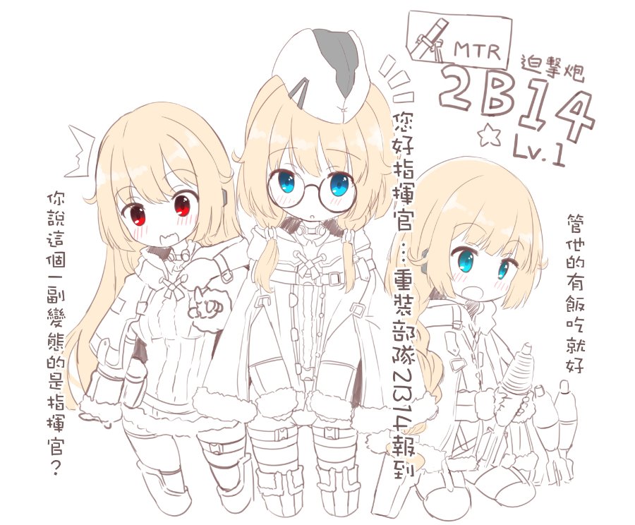 2b14_podnos_(girls_frontline) 3girls blonde_hair blue_eyes blush chibi commentary fatkewell girls_frontline glasses hat jacket long_braid long_hair looking_at_viewer low_twintails mortar_shell multiple_girls open_mouth pointing pointing_at_viewer red_eyes star twintails white_background