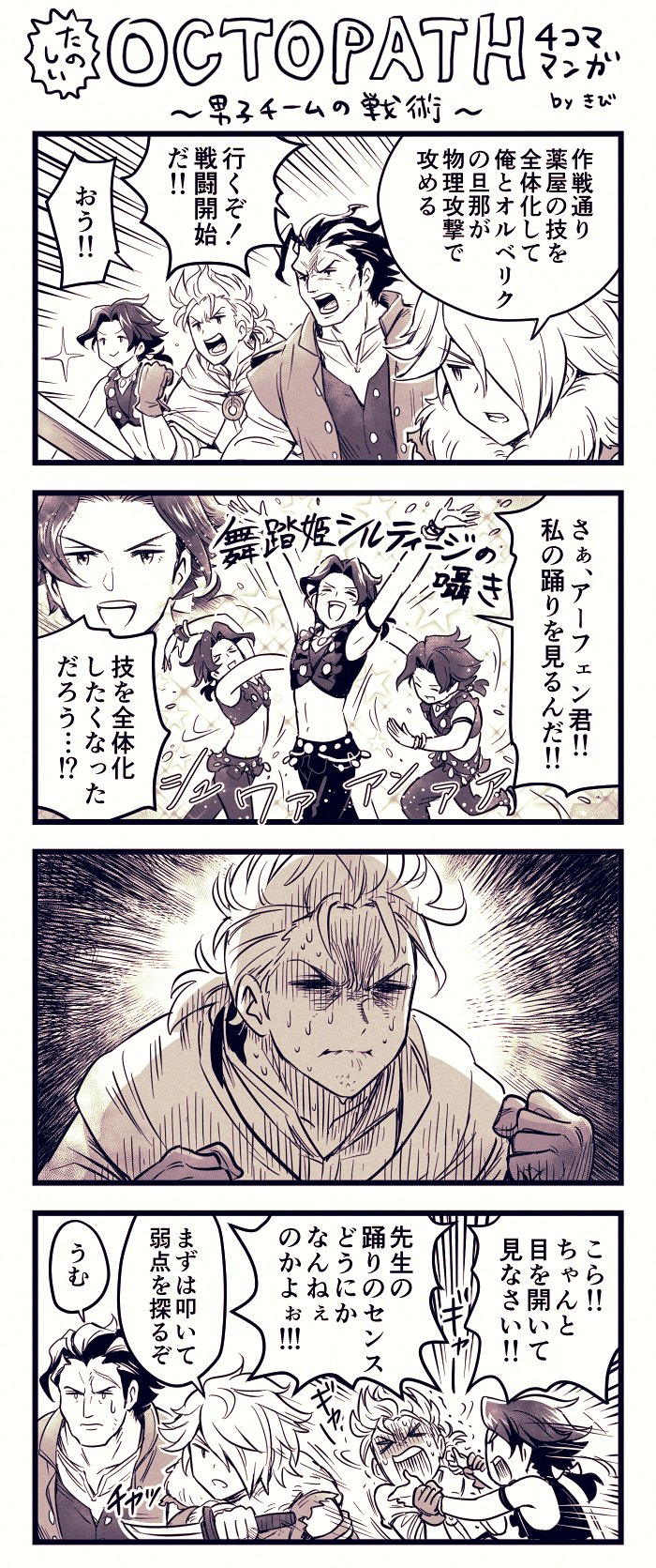 4koma alfyn_(octopath_traveler) angry blush bracelet brown_hair comic cyrus_(octopath_traveler) dancing gloves hair_over_one_eye highres jewelry long_hair monochrome multiple_boys necklace octopath_traveler olberic_eisenberg open_mouth ponytail satokivi short_hair simple_background smile sword therion_(octopath_traveler) translation_request weapon