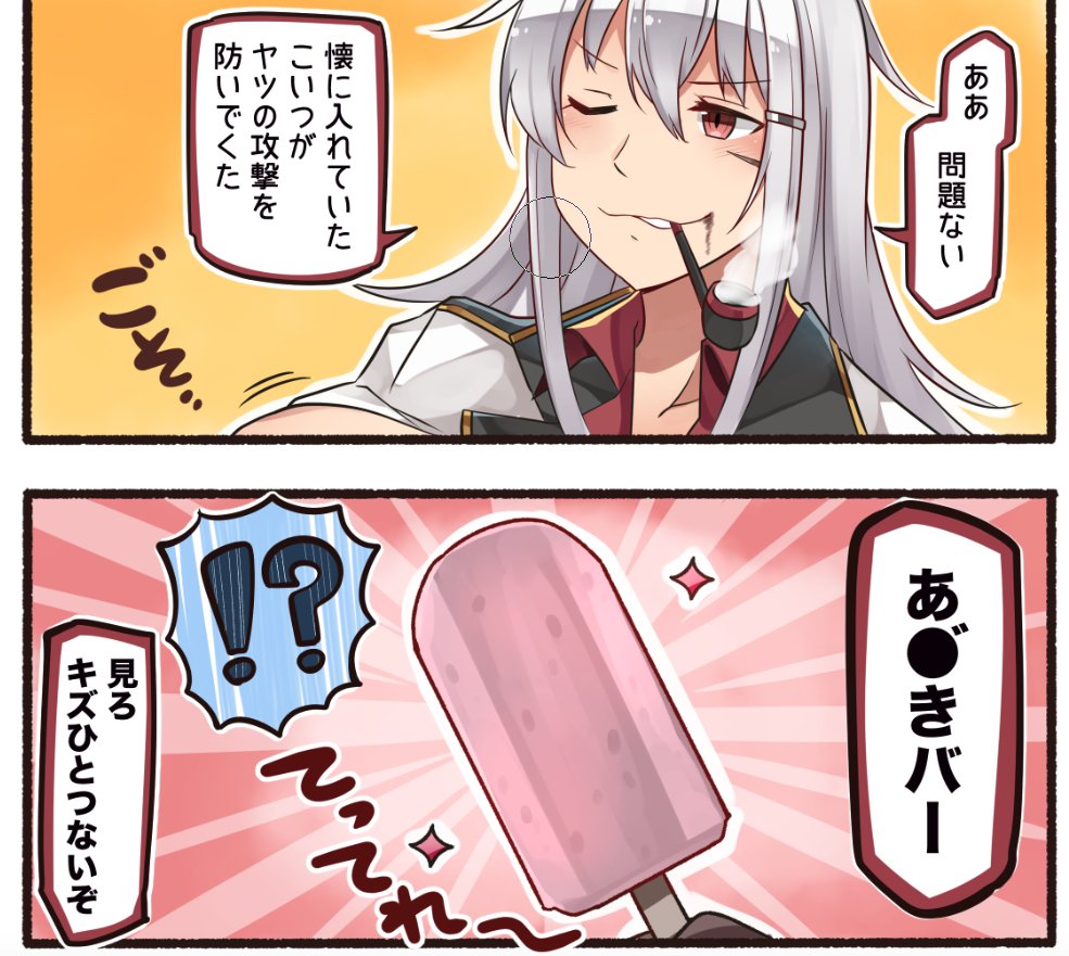 !? 1girl 2koma comic facial_scar food gangut_(kantai_collection) hair_between_eyes hair_ornament hairclip ido_(teketeke) jacket kantai_collection long_hair one_eye_closed pipe pipe_in_mouth popsicle red_eyes red_shirt scar shirt smoke solo speech_bubble translation_request white_hair white_jacket work_in_progress