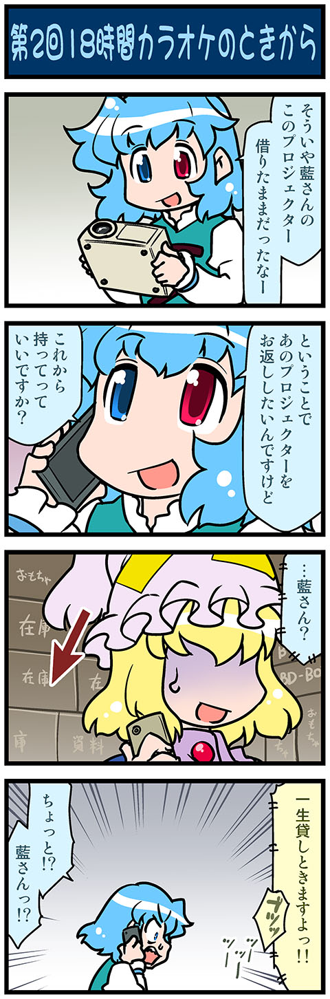 4koma artist_self-insert blonde_hair blue_eyes blue_hair box cellphone closed_eyes comic commentary_request emphasis_lines gradient gradient_background hat heterochromia hidden_eyes highres holding holding_phone juliet_sleeves long_sleeves mizuki_hitoshi open_mouth phone projector puffy_sleeves red_eyes shaded_face short_hair smartphone smile surprised sweatdrop tatara_kogasa touhou translation_request vest yakumo_ran