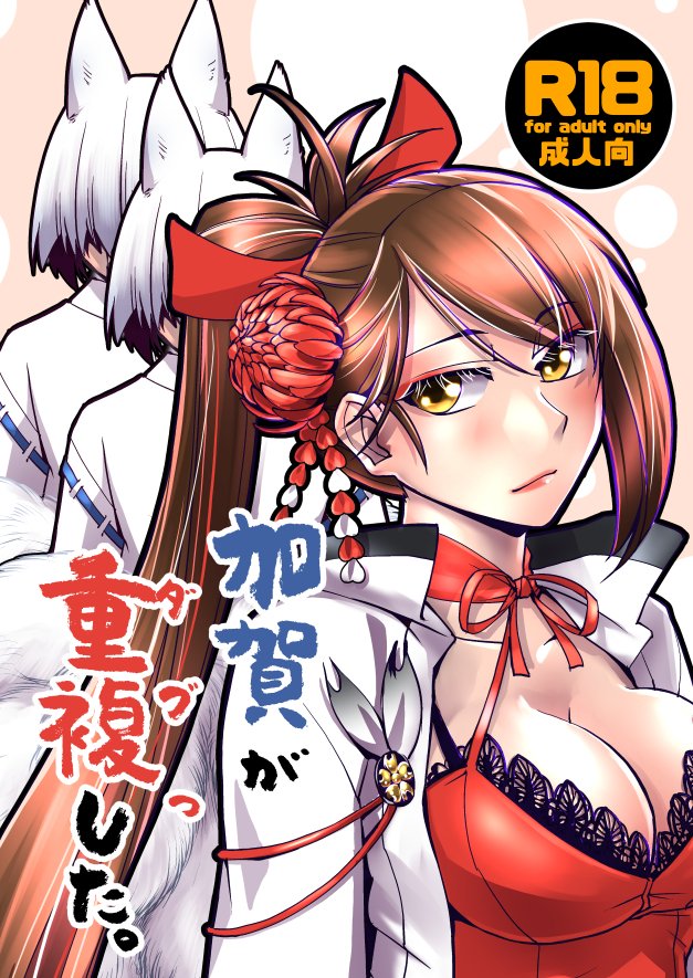 animal_ears azur_lane blush breasts brown_hair cleavage cover cover_page doujin_cover fox_ears fox_girl hair_ornament japanese_clothes kaga_(azur_lane) kamotama kimono long_hair multiple_girls multiple_tails ponytail tail translated very_long_hair white_kimono zuikaku_(azur_lane)