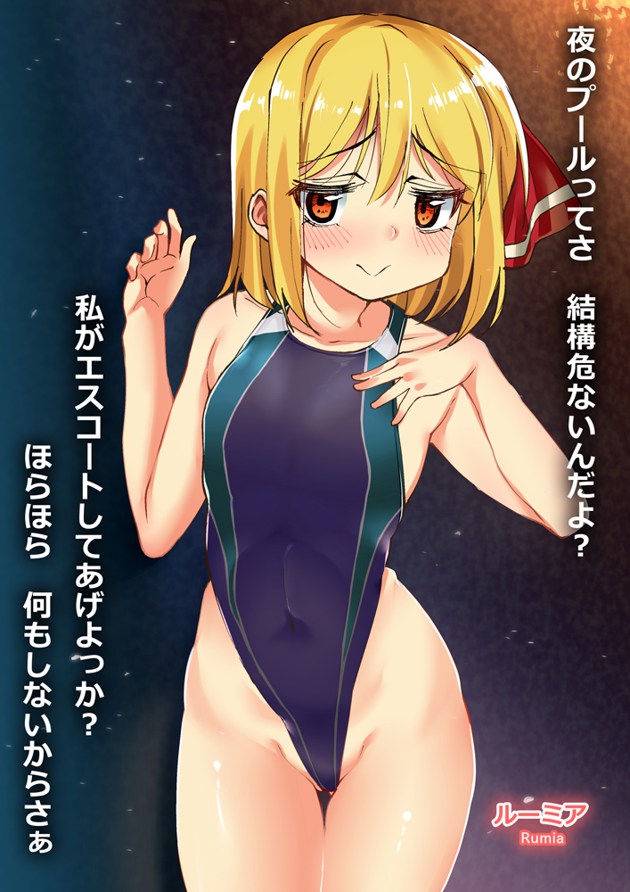 1girl :&gt; ase_(nigesapo) blonde_hair blue_swimsuit competition_swimsuit covered_navel cowboy_shot flat_chest hand_on_own_chest highleg highleg_swimsuit looking_at_viewer one-piece_swimsuit red_eyes rumia short_hair smile solo swimsuit touhou translation_request